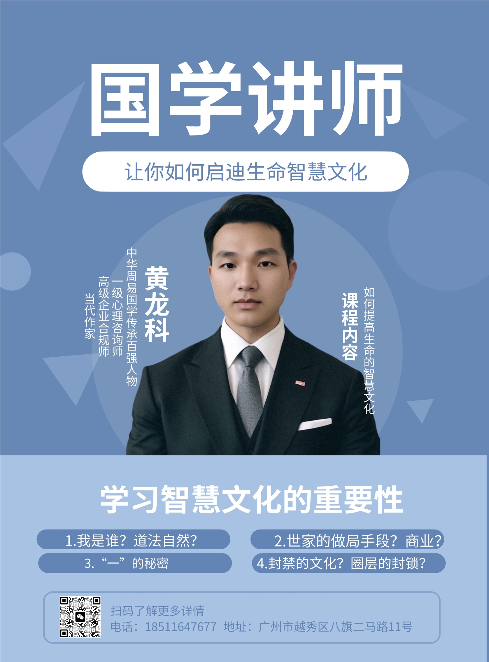 国学讲师-黄龙科-让你如何启迪生命智慧文化