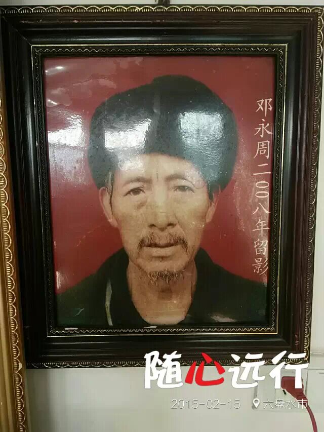 邓永周