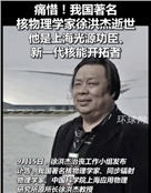 中国科学院上海应用物理研究所原所长徐洪杰
