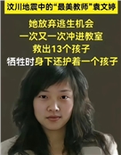 为救学生因公牺牲的汶川最美女教师袁文婷