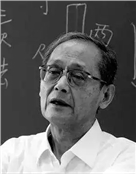 裘锡圭