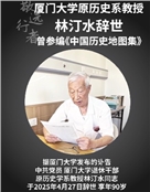 林汀水