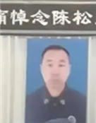 陈松