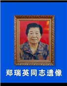 郑瑞英