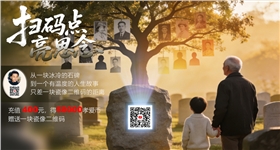 扫码点亮思念