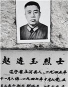赵 连玉