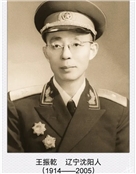 中华人民共和国开国少将王振乾
