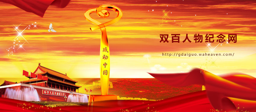 双百人物纪念网