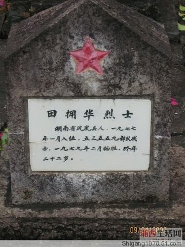 田拥华烈士