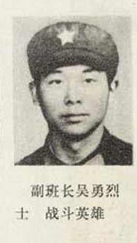 吴勇烈士