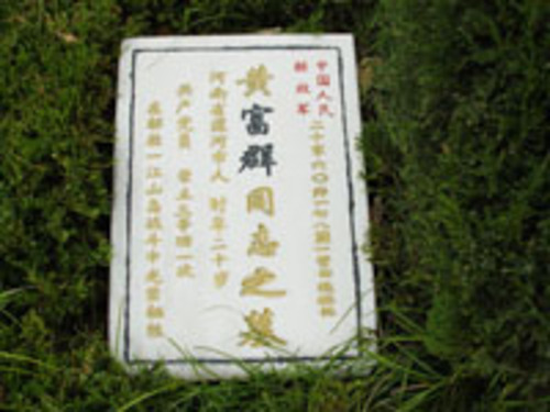 黄富群&nbsp;