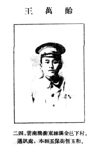 王万龄（1900-1992)