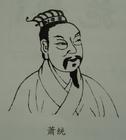 萧统