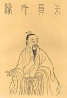 米芾