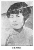 任志贞