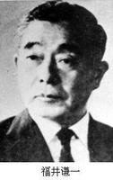 福井谦一