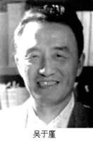 吴于廑