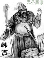 韩当