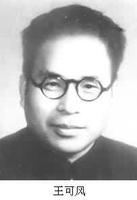 王可风