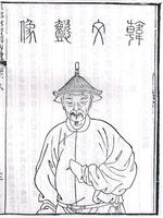 韩菼