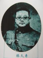 滕久寿