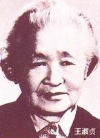 王淑贞