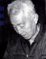 胡献雅