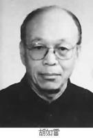 胡如雷