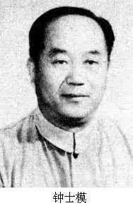 钟士模