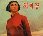 刘胡兰