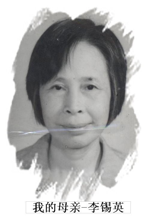 李锡英
