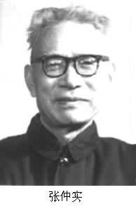 张仲实