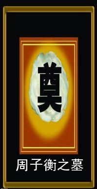 周子衡