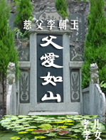 李朝玉