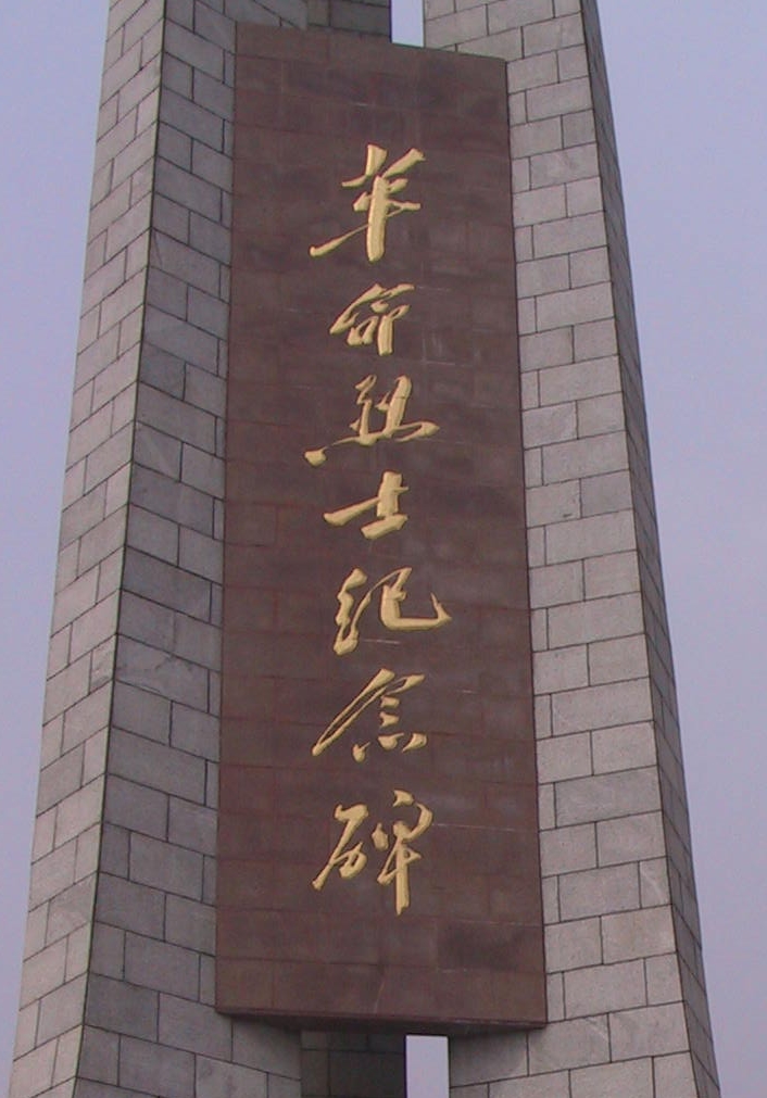 革命烈士