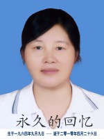谯玉娥