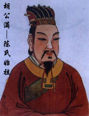 陈胡公