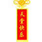 天堂快乐