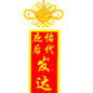 发达无疆