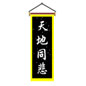 天地同悲