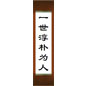 挽联右