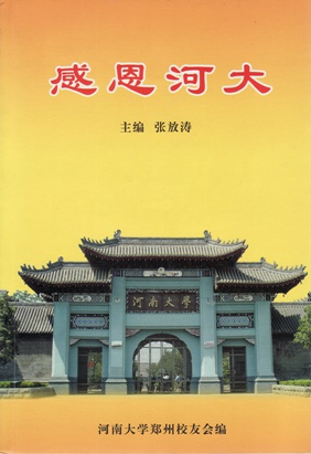 这是从河南大学郑州校友会取得的一些资料，其中有三篇怀念性的文章都说到了当年的党委书记韩倩之同志。值得其后代子孙一读。弹出窗口，全屏阅读。