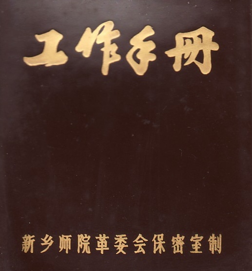 这是韩倩之自文革“解放”后到离休之前所存部分工作笔记的摘选扫描件，记录了当时大量传达文件和上级指示，不但体现出一个老共产党人严肃认真的工作作风和忠诚老实的人格，而且反映出1973—1983年间中国风云变幻的政治史。弹出窗口，全屏阅读。