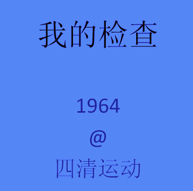 这是韩倩之同志在1964年带领开封师范学院师生下乡参加社会主义教育时按照“四清运动”的要求所做的自我检查，既能看到他这位高级干部都有哪些经济问题，也是他完全彻底的自爆家底。其后代子孙可以当作家史的一部分阅读。用弹出窗口。全屏显示，利用暂停按钮逐页阅读。