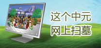 清明网上扫墓